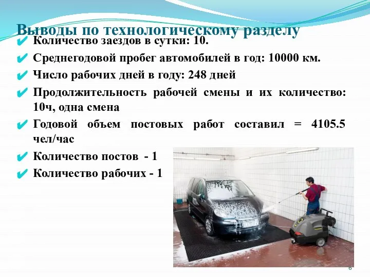 Выводы по технологическому разделу Количество заездов в сутки: 10. Среднегодовой пробег автомобилей