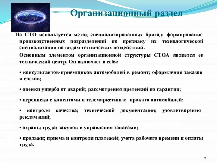 Организационный раздел На СТО используется метод специализированных бригад: формирование производственных подразделений по