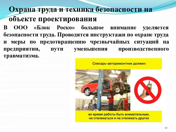 Охрана труда и техника безопасности на объекте проектирования В ООО «Блок Роско»