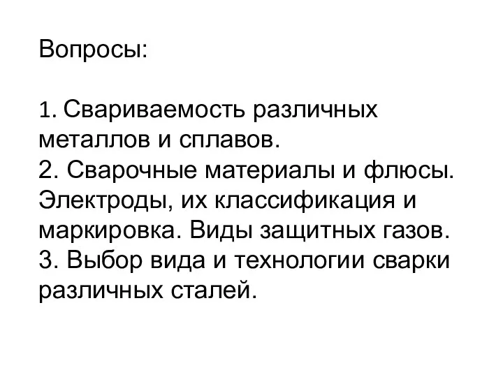 Вопросы: 1. Свариваемость различных металлов и сплавов. 2. Сварочные материалы и флюсы.