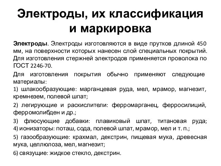 Электроды, их классификация и маркировка Электроды. Электроды изготовляются в виде прутков длиной