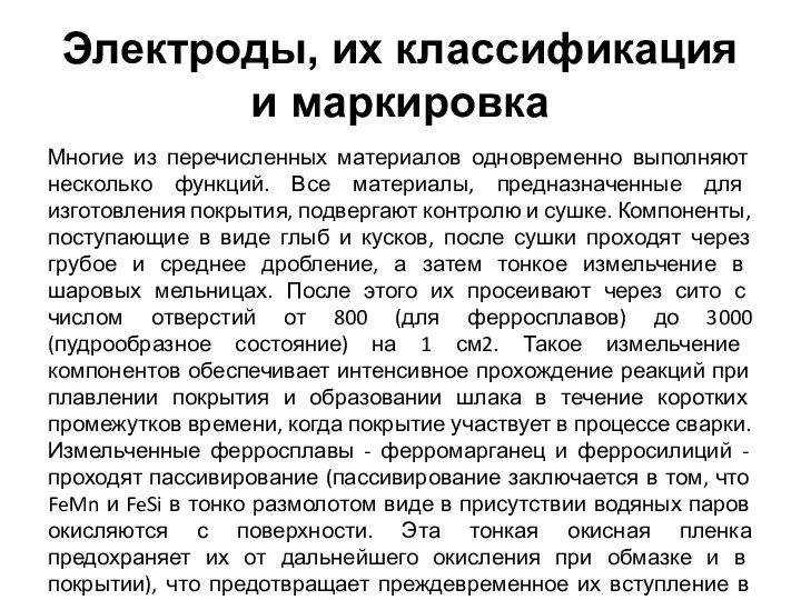 Электроды, их классификация и маркировка Многие из перечисленных материалов одновременно выполняют несколько