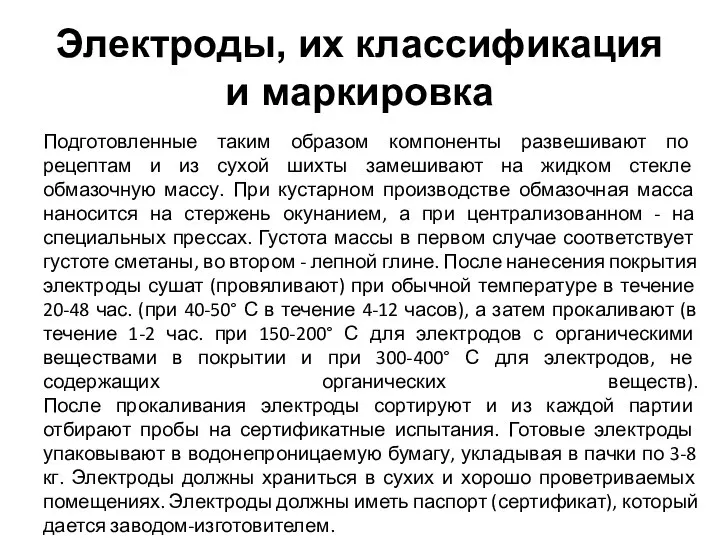 Электроды, их классификация и маркировка Подготовленные таким образом компоненты развешивают по рецептам