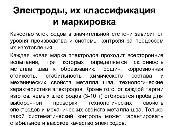 Электроды, их классификация и маркировка Качество электродов в значительной степени зависит от