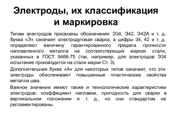 Электроды, их классификация и маркировка Типам электродов присвоены обозначения: Э34, Э42, Э42А