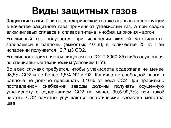 Виды защитных газов Защитные газы. При газоэлектрической сварке стальных конструкций в качестве