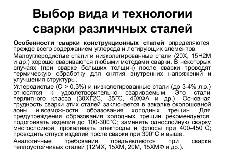 Выбор вида и технологии сварки различных сталей Особенности сварки конструкционных сталей определяются