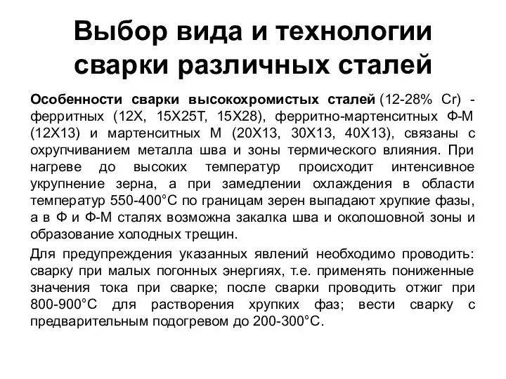 Выбор вида и технологии сварки различных сталей Особенности сварки высокохромистых сталей (12-28%