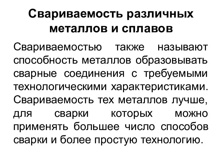 Свариваемость различных металлов и сплавов Свариваемостью также называют способность металлов образовывать сварные