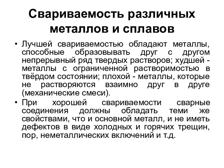 Свариваемость различных металлов и сплавов Лучшей свариваемостью обладают металлы, способные образовывать друг