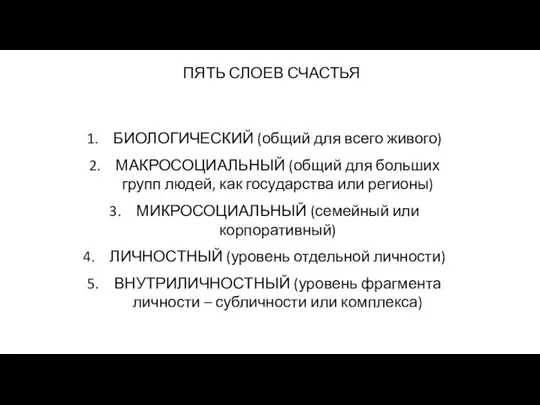 ПЯТЬ СЛОЕВ СЧАСТЬЯ БИОЛОГИЧЕСКИЙ (общий для всего живого) МАКРОСОЦИАЛЬНЫЙ (общий для больших