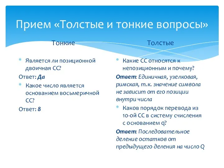 Прием «Толстые и тонкие вопросы» Тонкие Является ли позиционной двоичная СС? Ответ: