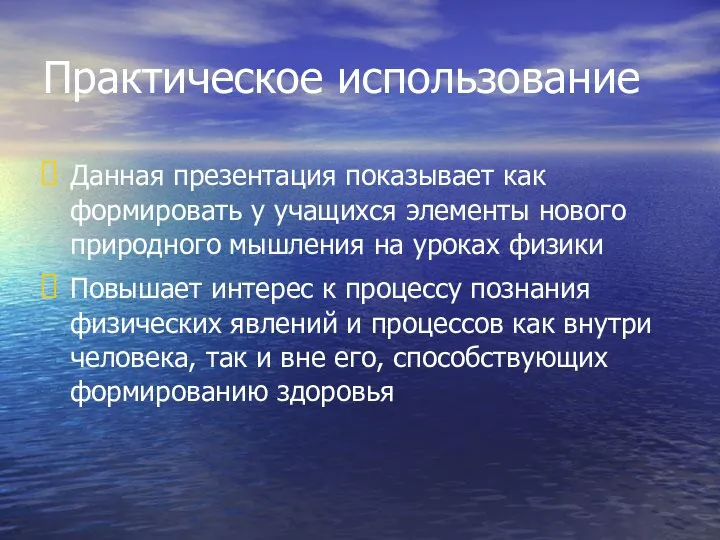 Практическое использование Данная презентация показывает как формировать у учащихся элементы нового природного