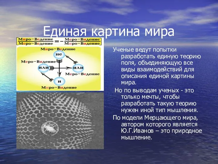 Единая картина мира Ученые ведут попытки разработать единую теорию поля, объединяющую все