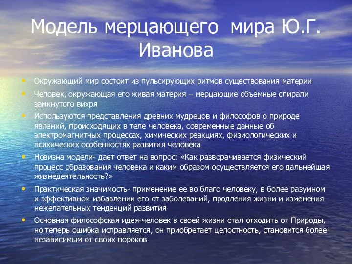 Модель мерцающего мира Ю.Г.Иванова Окружающий мир состоит из пульсирующих ритмов существования материи