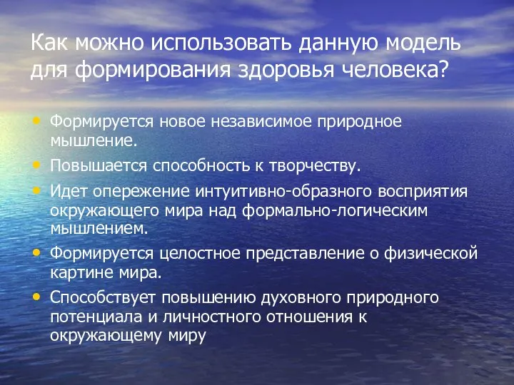 Как можно использовать данную модель для формирования здоровья человека? Формируется новое независимое