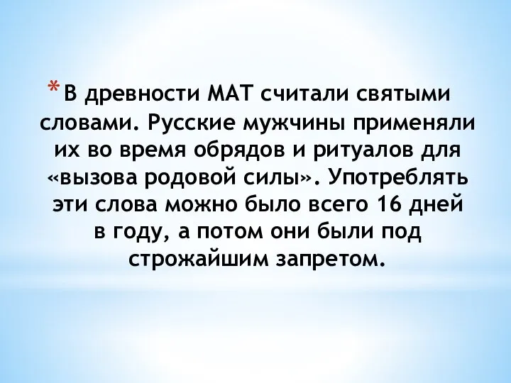 В древности МАТ считали святыми словами. Русские мужчины применяли их во время