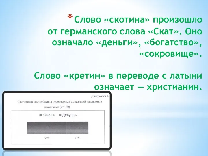 Слово «скотина» произошло от германского слова «Скат». Оно означало «деньги», «богатство», «сокровище».