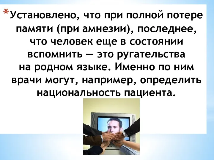 Установлено, что при полной потере памяти (при амнезии), последнее, что человек еще