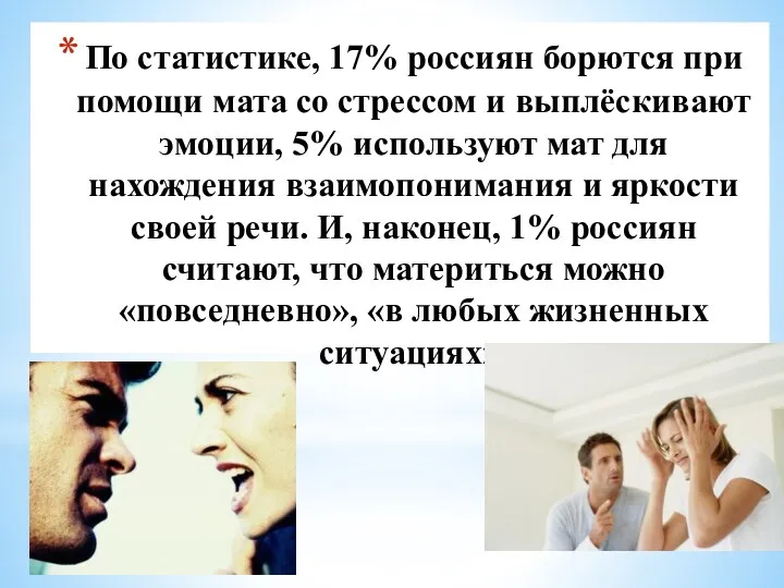 По статистике, 17% россиян борются при помощи мата со стрессом и выплёскивают