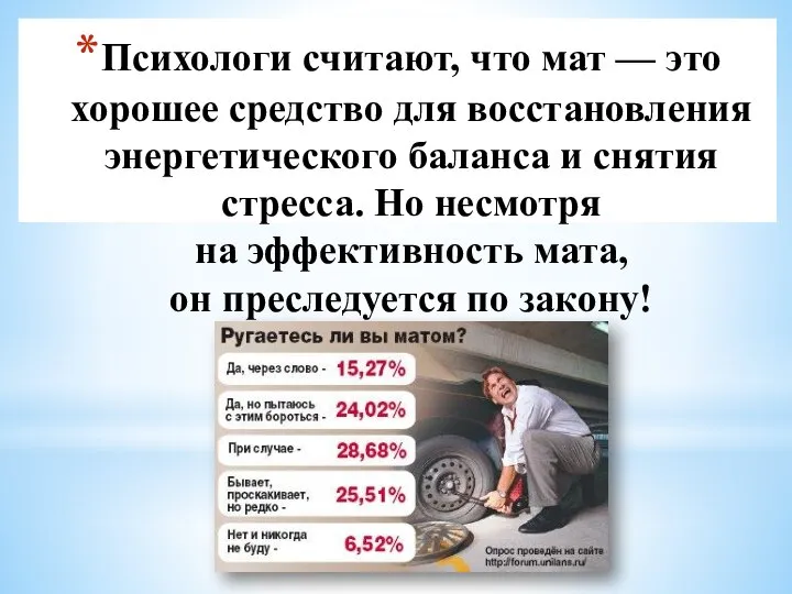 Психологи считают, что мат — это хорошее средство для восстановления энергетического баланса