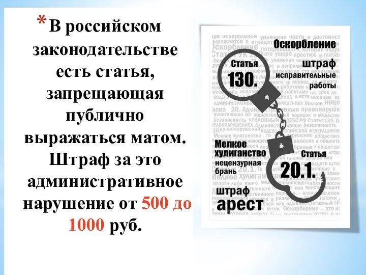 В российском законодательстве есть статья, запрещающая публично выражаться матом. Штраф за это