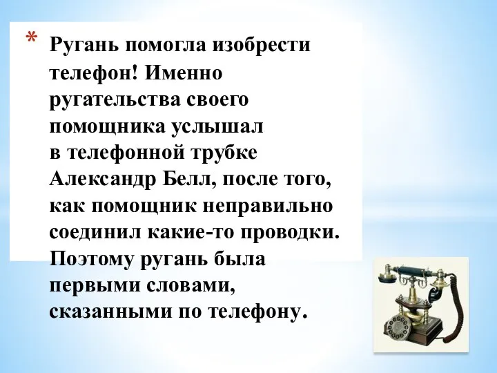 Ругань помогла изобрести телефон! Именно ругательства своего помощника услышал в телефонной трубке