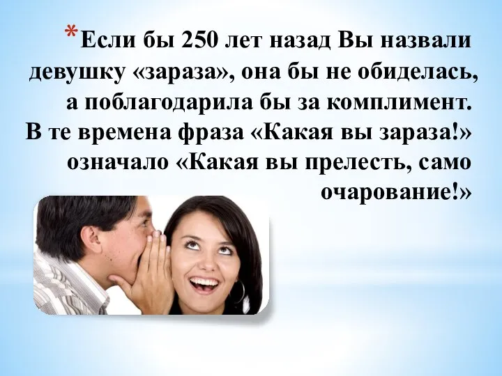 Если бы 250 лет назад Вы назвали девушку «зараза», она бы не