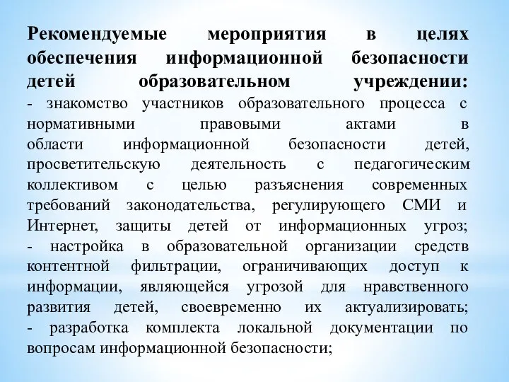 Рекомендуемые мероприятия в целях обеспечения информационной безопасности детей образовательном учреждении: - знакомство