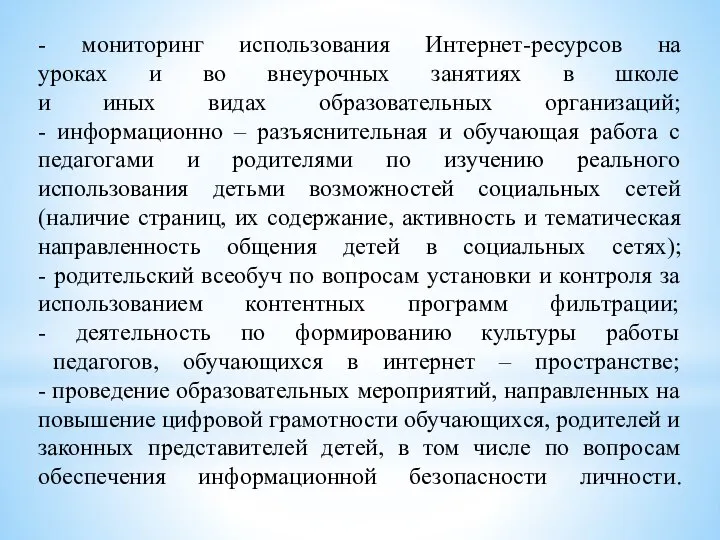 - мониторинг использования Интернет-ресурсов на уроках и во внеурочных занятиях в школе