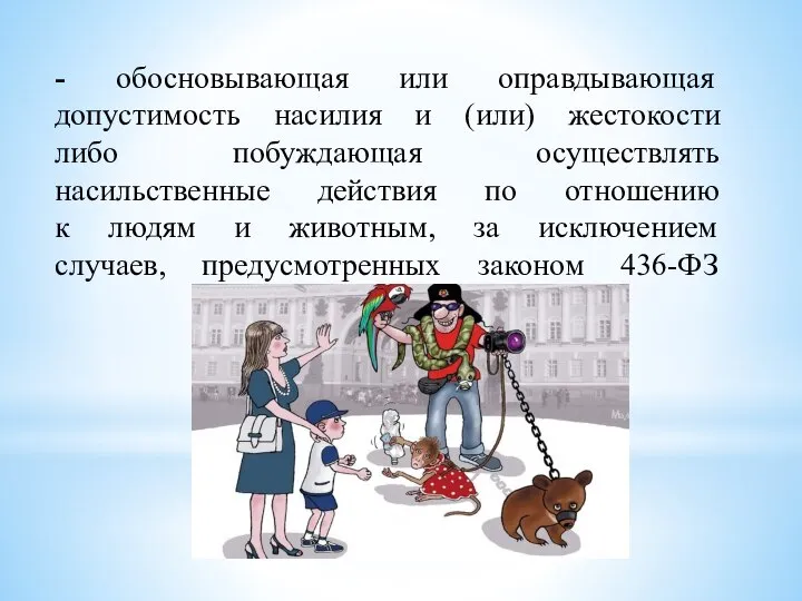 - обосновывающая или оправдывающая допустимость насилия и (или) жестокости либо побуждающая осуществлять