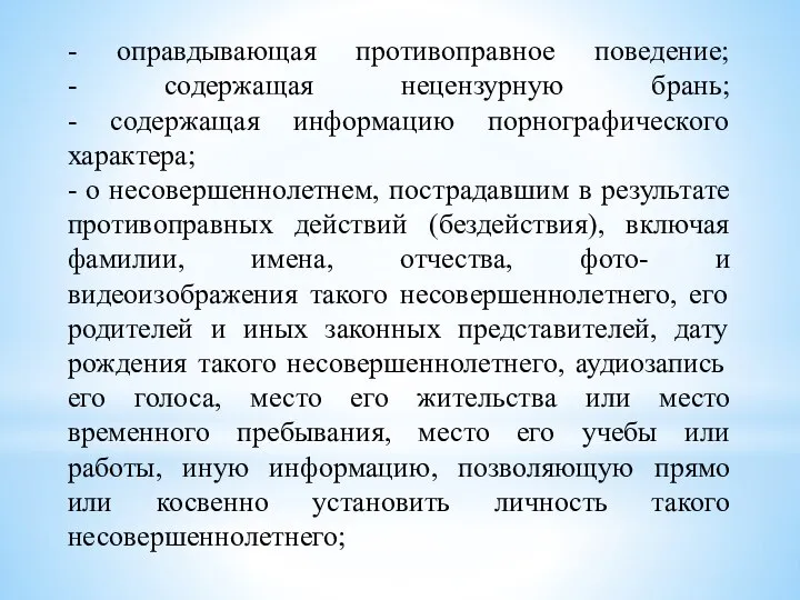 - оправдывающая противоправное поведение; - содержащая нецензурную брань; - содержащая информацию порнографического