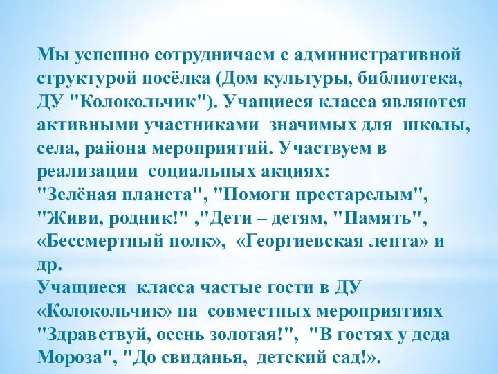 Мы успешно сотрудничаем с административной структурой посёлка (Дом культуры, библиотека, ДУ "Колокольчик").