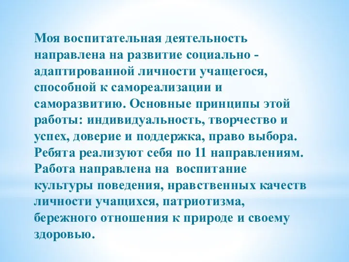 Моя воспитательная деятельность направлена на развитие социально - адаптированной личности учащегося, способной