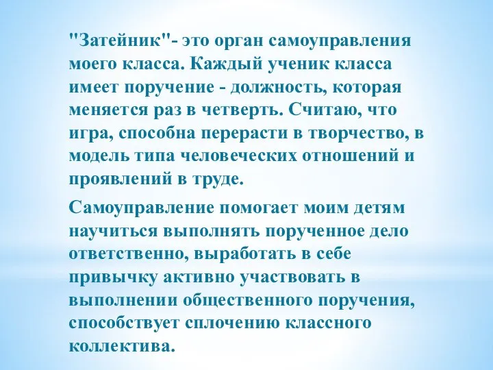 "Затейник"- это орган самоуправления моего класса. Каждый ученик класса имеет поручение -