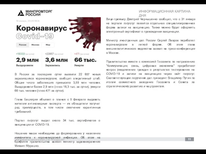 Информационно-аналитический отчет 19 января 2021 11 30 В России за последние сутки