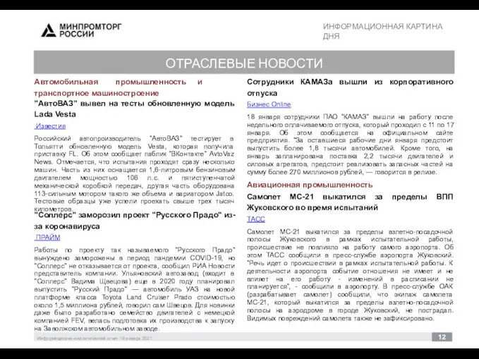 ИНФОРМАЦИОННАЯ КАРТИНА ДНЯ 30 Информационно-аналитический отчет 19 января 2021 12 ОТРАСЛЕВЫЕ НОВОСТИ