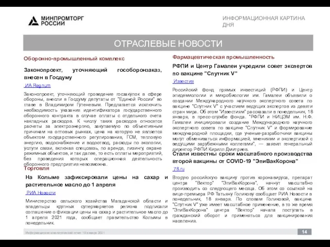 ИНФОРМАЦИОННАЯ КАРТИНА ДНЯ 30 Информационно-аналитический отчет 19 января 2021 14 ОТРАСЛЕВЫЕ НОВОСТИ