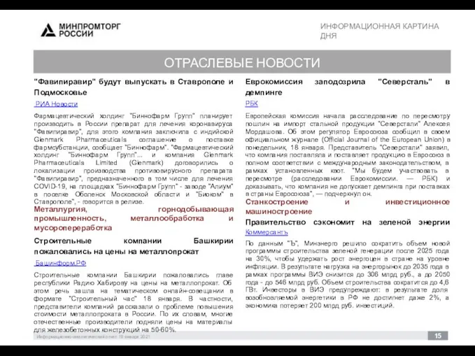 ИНФОРМАЦИОННАЯ КАРТИНА ДНЯ 30 Информационно-аналитический отчет 19 января 2021 15 ОТРАСЛЕВЫЕ НОВОСТИ