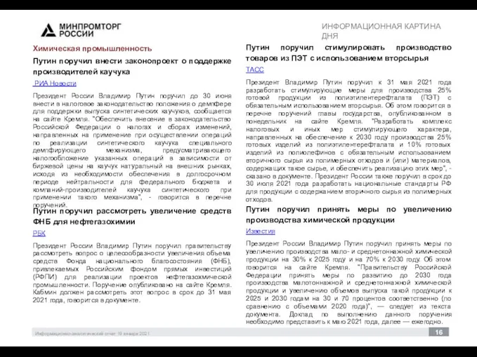 ИНФОРМАЦИОННАЯ КАРТИНА ДНЯ 30 Информационно-аналитический отчет 19 января 2021 16 Путин поручил