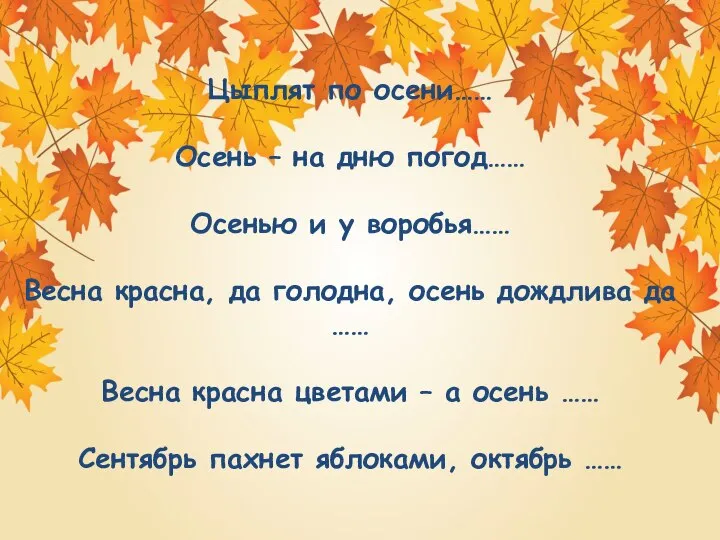 Цыплят по осени…… Осень – на дню погод…… Осенью и у воробья……