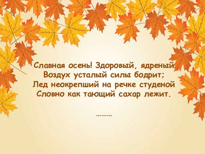 Славная осень! Здоровый, ядреный Воздух усталый силы бодрит; Лед неокрепший на речке