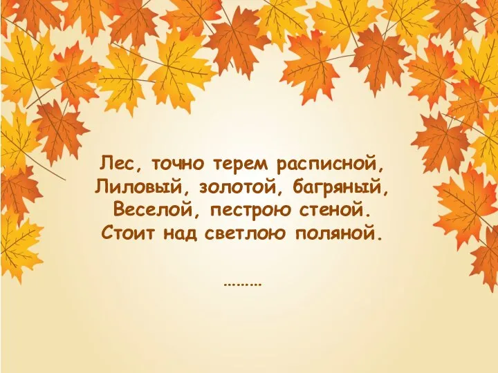 Лес, точно терем расписной, Лиловый, золотой, багряный, Веселой, пестрою стеной. Стоит над светлою поляной. ………