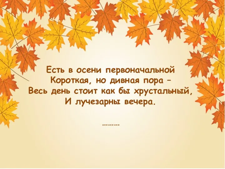 Есть в осени первоначальной Короткая, но дивная пора – Весь день стоит