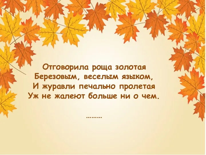 Отговорила роща золотая Березовым, веселым языком, И журавли печально пролетая Уж не