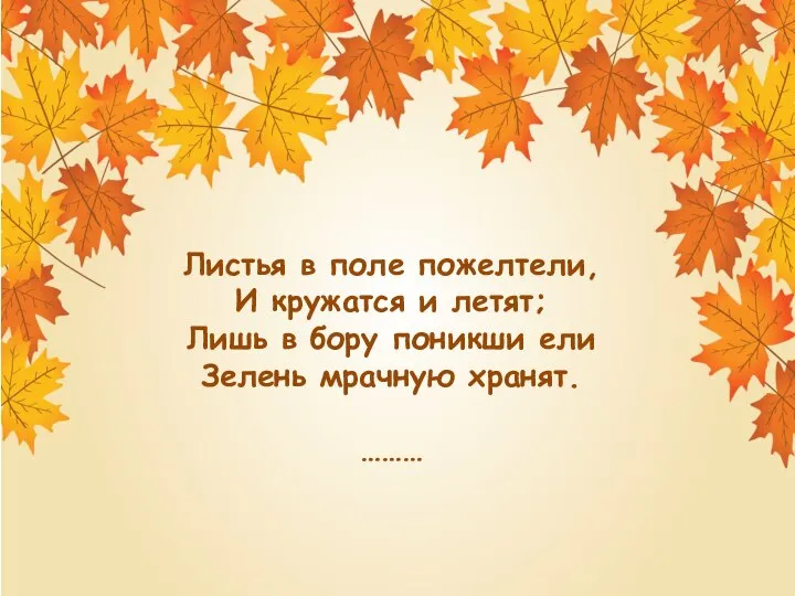 Листья в поле пожелтели, И кружатся и летят; Лишь в бору поникши