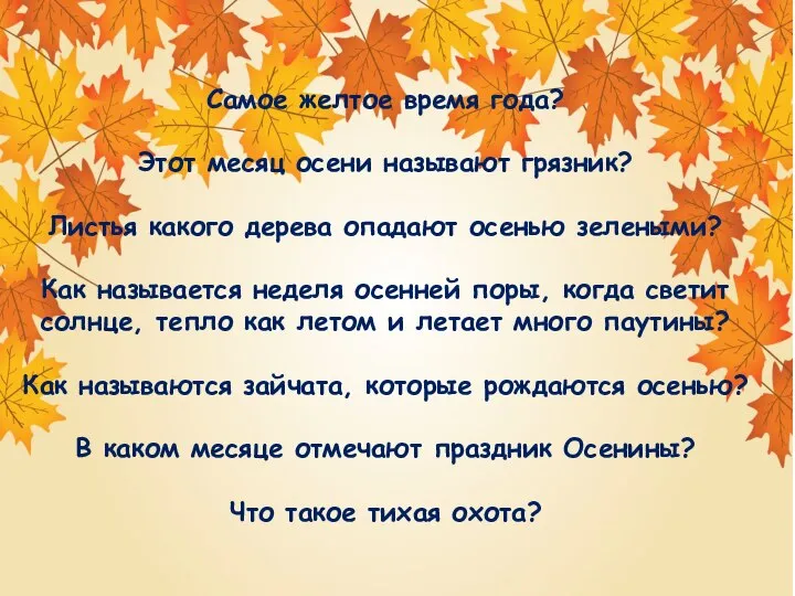 Самое желтое время года? Этот месяц осени называют грязник? Листья какого дерева