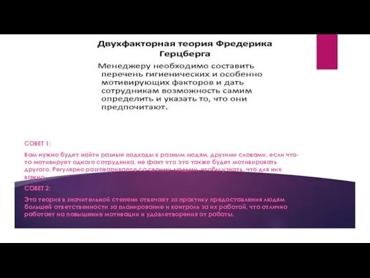 СОВЕТ 1: Вам нужно будет найти разные подходы к разным людям, другими