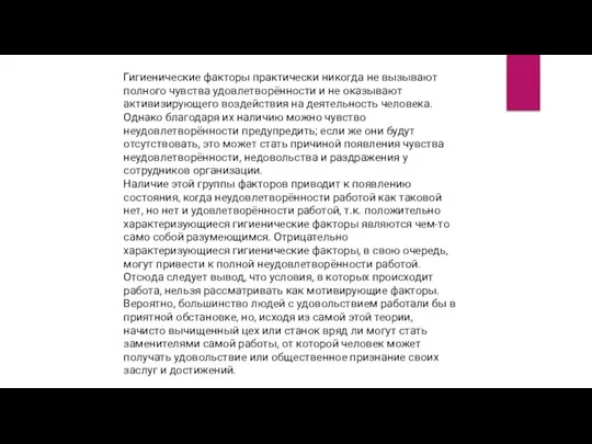 Гигиенические факторы практически никогда не вызывают полного чувства удовлетворённости и не оказывают