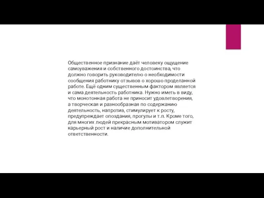 Общественное признание даёт человеку ощущение самоуважения и собственного достоинства, что должно говорить